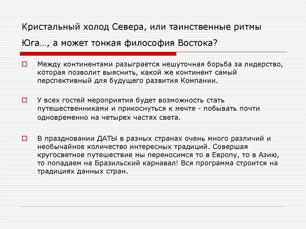 Кристальный холод Севера, или таинственные ритмы Юга…, а может тонкая философия Востока?