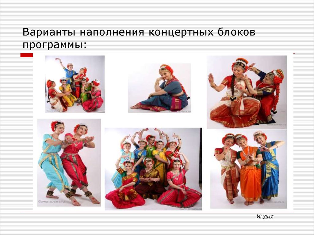 Варианты наполнения концертных блоков программы: