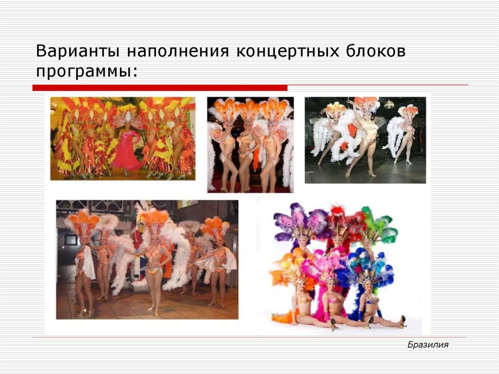 Варианты наполнения концертных блоков программы: