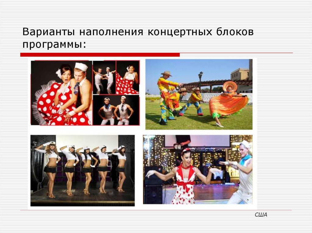 Варианты наполнения концертных блоков программы: