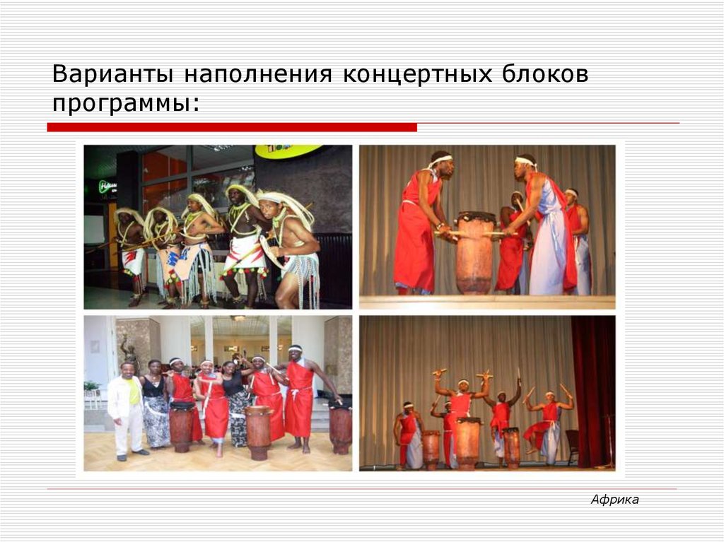 Варианты наполнения концертных блоков программы: