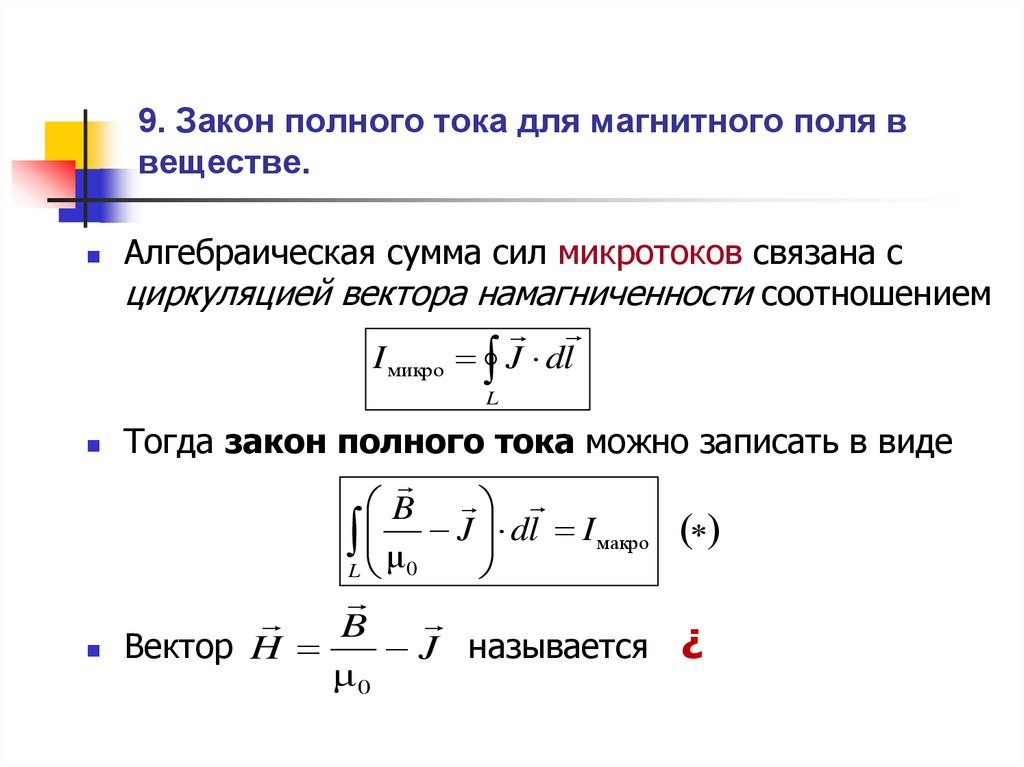 Полный ток. Закон полного тока для магнитного поля в веществе. Закон полного тока для магнитного поля в веществе формула. Закон полного тока для магнитного поля в среде. Закон полного тока для магнитного поля формулировка.