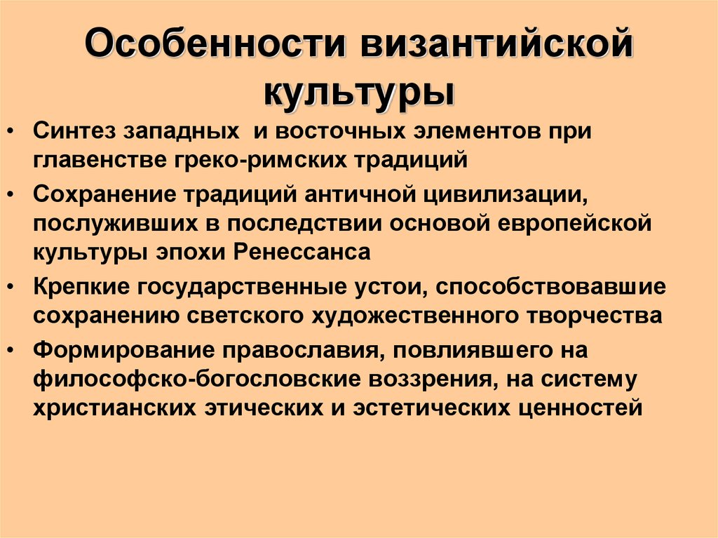 Характерные черты культуры. Важнейшие черты развития культуры Византии. Характеристика культуры Византии. Особенности культуры Византии. Особенности Византийской культуры.