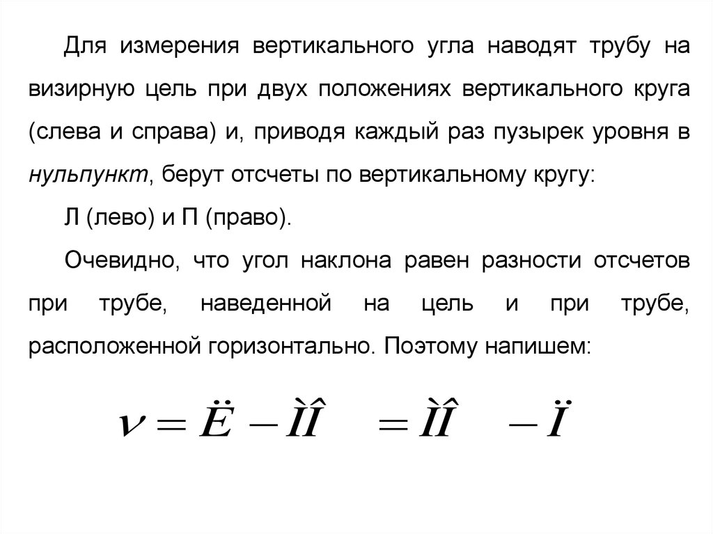 Пять измерений. Для чего измеряются вертикальные углы. Пять измерений времени. Зачем измерять вертикальные углы.