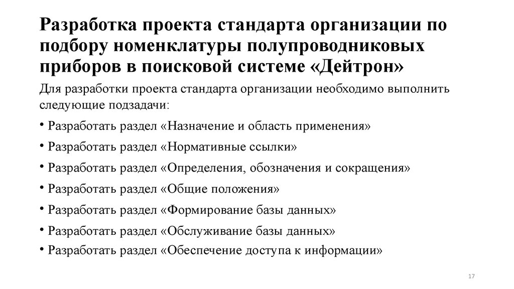 Разработка стандарта организации. Проект стандарта организации.