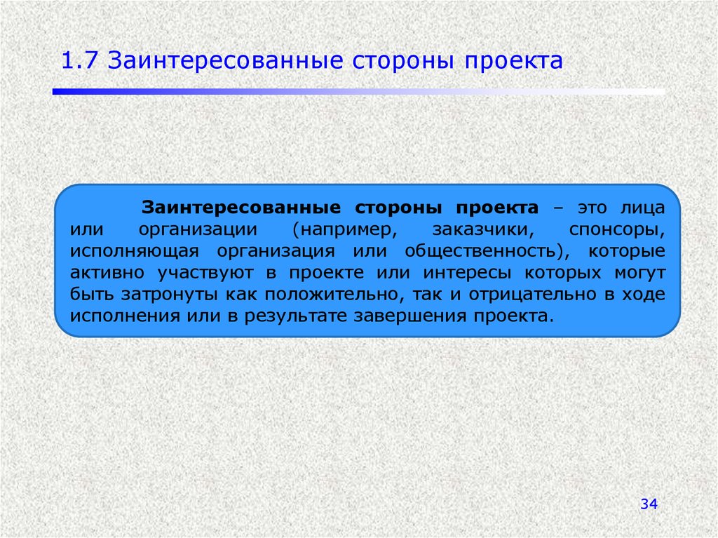 Лица или организации чьи интересы могут быть затронуты в ходе реализации проекта