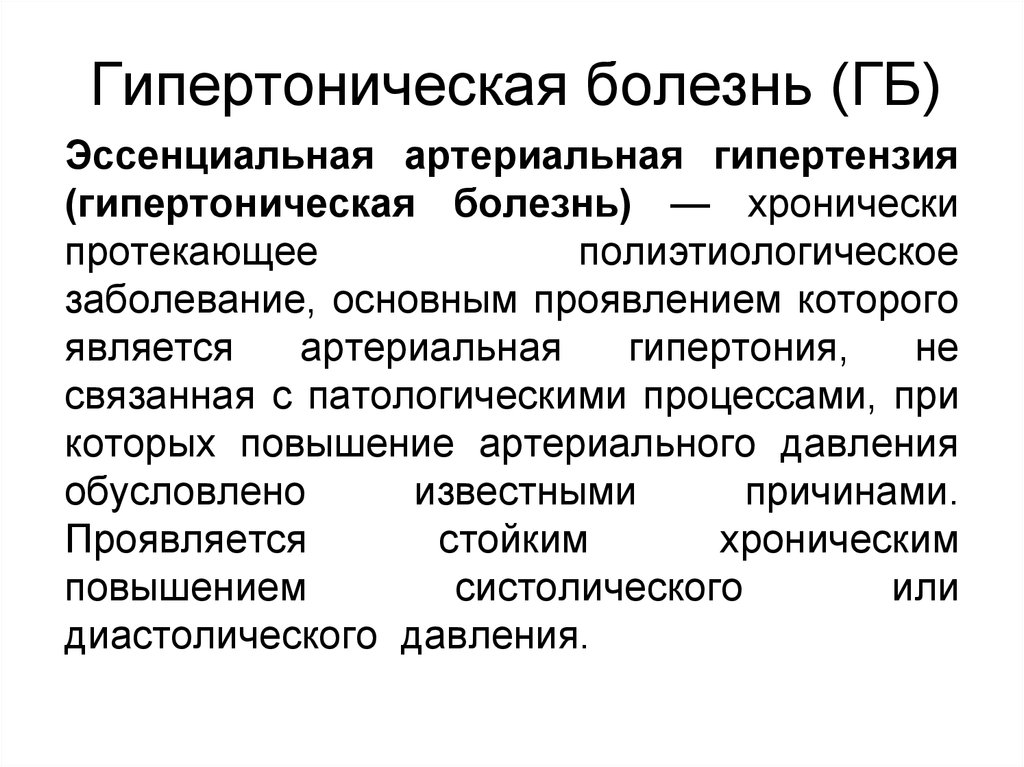 Эссенциальная гипертензия что. Эссенциальная артериальная гипертензия. Эссенциальная гипертоническая болезнь. Эссенциальная артериальная гипертензия (гипертоническая болезнь). Первичная (эссенциальная) артериальная гипертония.