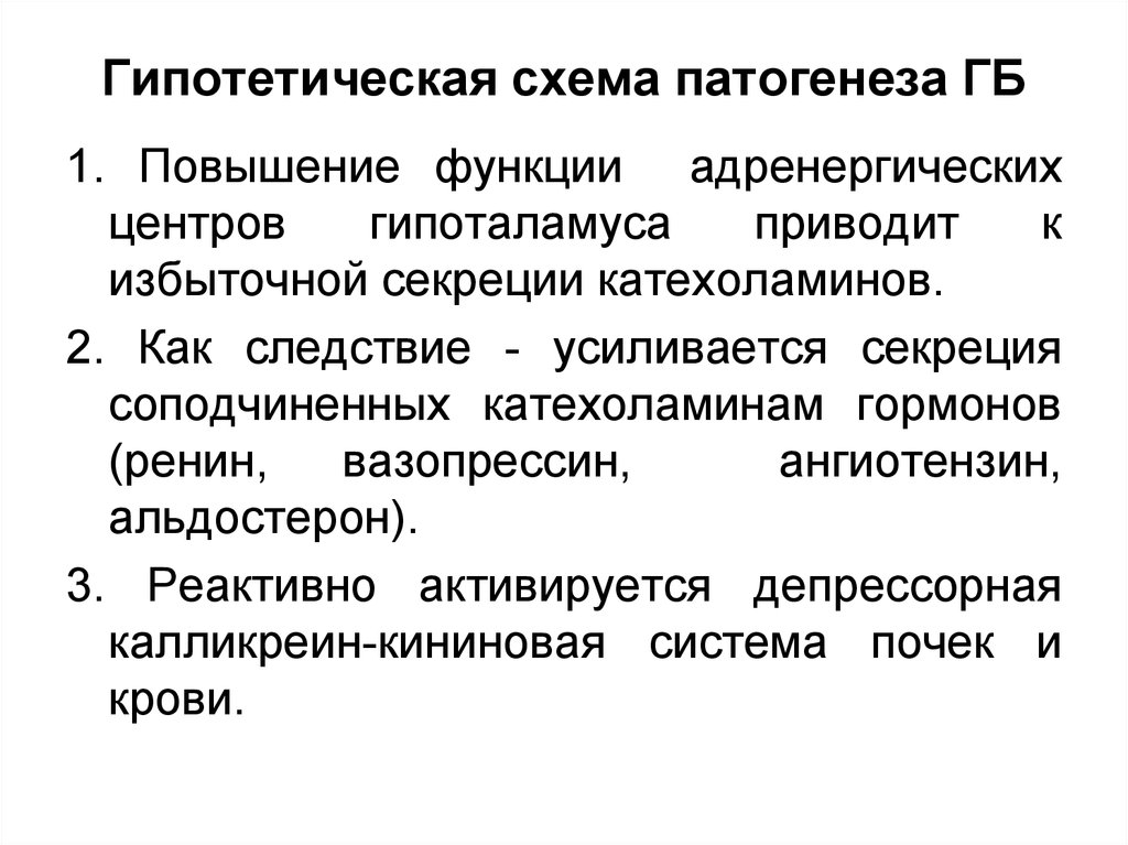 Патогенез гб. Повышение функции. Избыток секреция катехоламина. Депрессорная система почек.