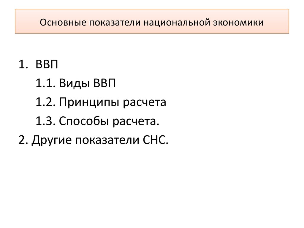 Показатели национальной экономики