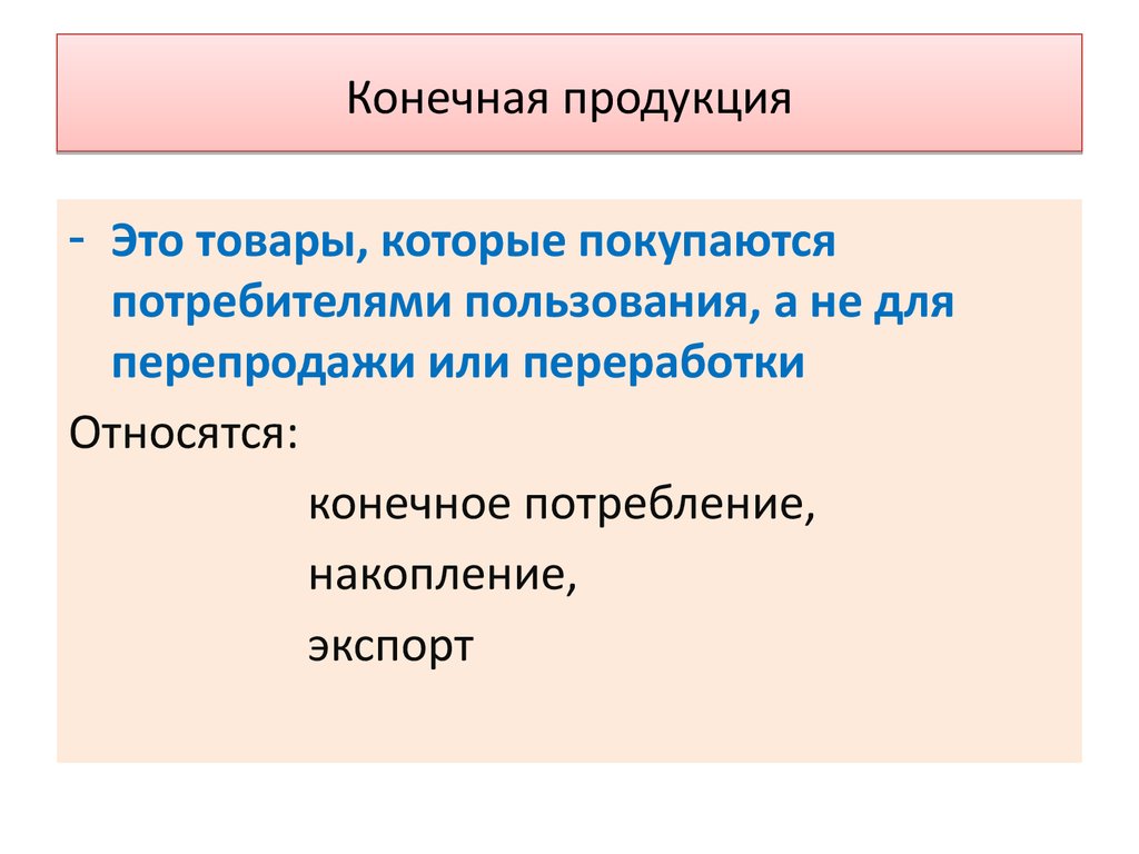 Показатели конечного продукта