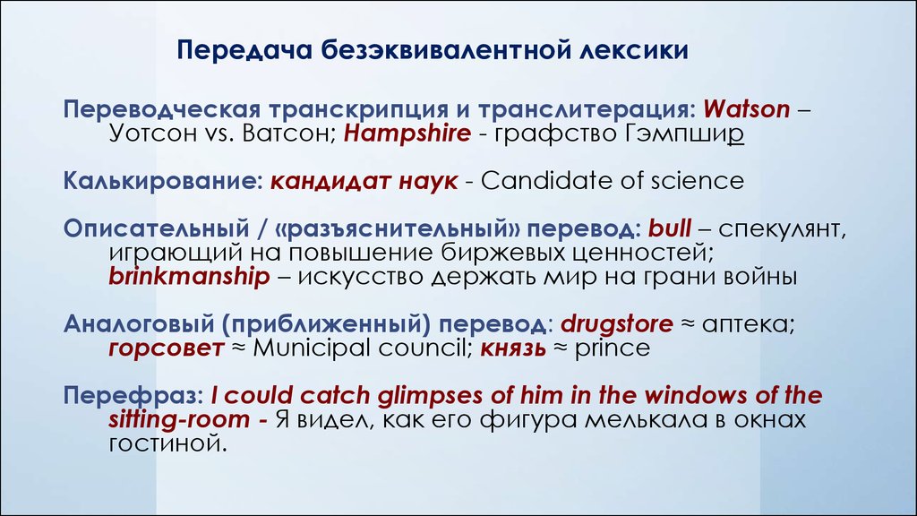 Бул перевод. Примеры приближенного перевода. Транскрипция транслитерация калькирование. Примеры безэквивалентной лексики. Переводческое транскрибирование.