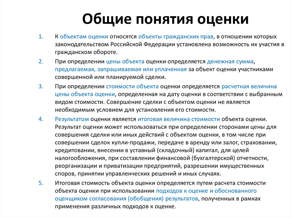 Оценка концепции. Общие понятия оценки. Понятие и виды оценок. Вид определяемой стоимости объекта оценки. Виды стоимости подлежащие оценке.