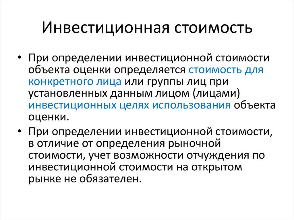 Инвестиционный период производства. Инвестиционная стоимость. Инвестиционная стоимость объекта оценки это. Определение инвестиционной стоимости объекта недвижимости. Инвестиционная стоимость в оценке.