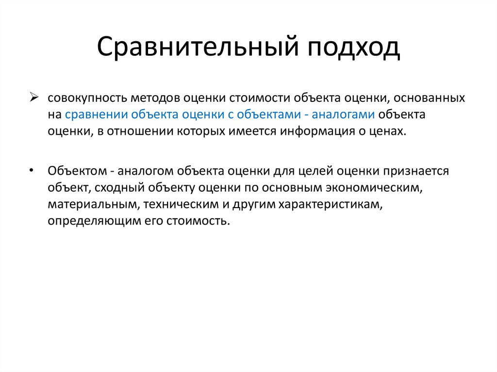 Объект оценки это. Методы сравнительного подхода в оценке. Сравнительный подход. Сравнительный подход и его методы. Сравнительный подход заключается в.