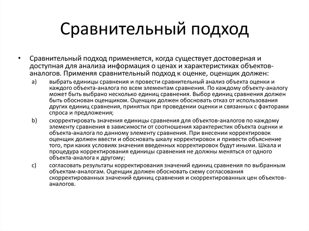 Цель использования сравнения. Сравнительный подход. Сравнительный подход применяется. Сравнительный подход к оценке. Суть сравнительного подхода оценки.