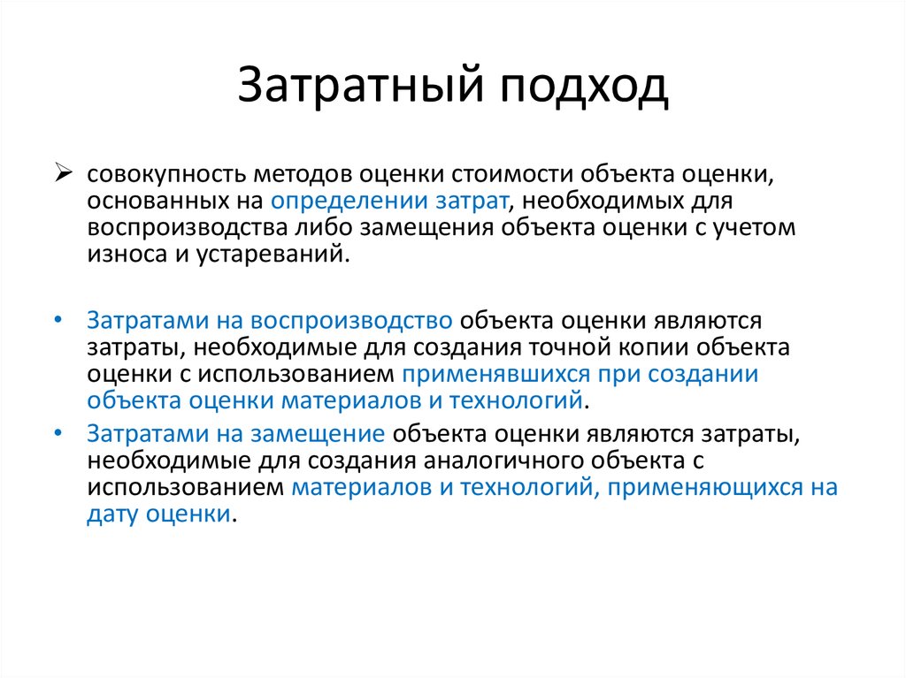 Затратный метод это. Метод затратного подхода. Затратный метод оценки. Методы затратного подхода при оценке. Затратный подход к оценке недвижимости.