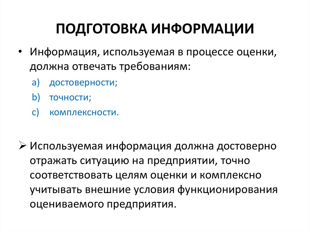 Пункт подготовки информации. Подготовка информации. Подготовка информационной презентации. Процесс подготовки информации. Определение подготовка информации.