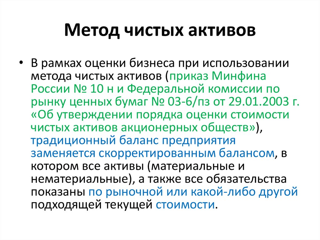 Чистые активы нематериальные активы. Метод чистых активов в оценке бизнеса. Стоимость бизнеса методом чистых активов. Этапы метода чистых активов. Метод стоимости чистых активов в оценке бизнеса.