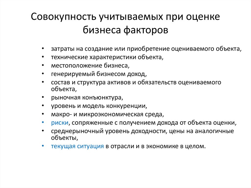 Бизнес фактор оценка. Объекты оценки бизнеса. Оценка стоимости бизнеса. Характеристика месторасположения бизнеса. Основные причины оценки стоимости бизнеса.