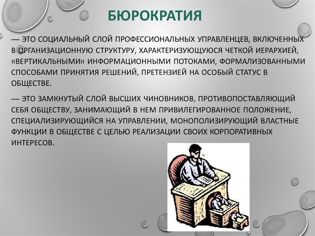 Переведите с бюрократического информация. Бюрократия. Бюрократ это. Бюрократический аппарат в России.