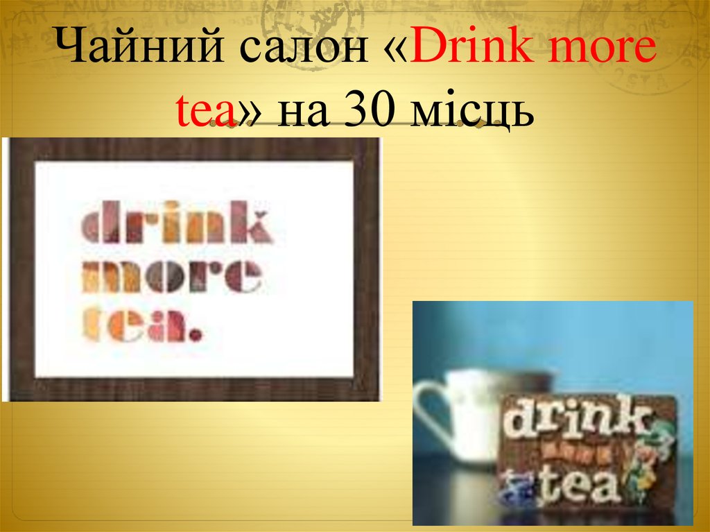 Чайний салон «Drink more tea» на 30 місць