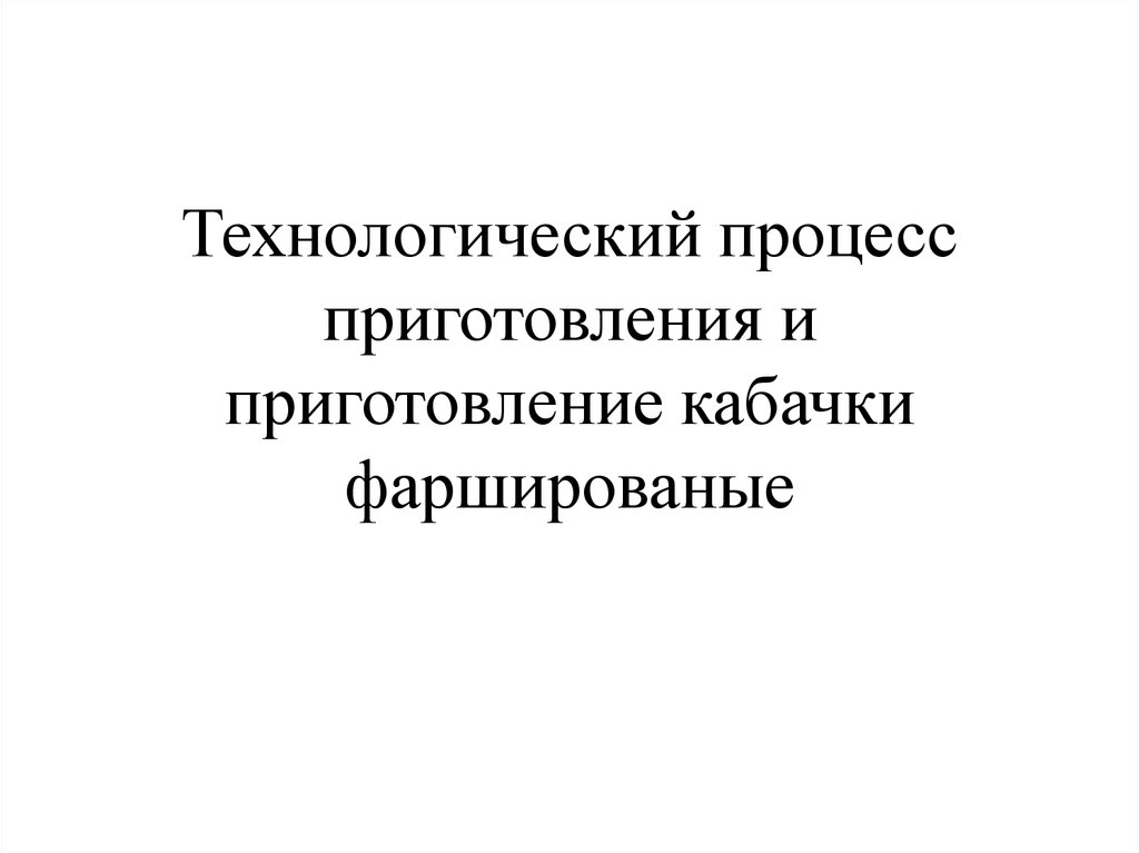 Технологический процесс приготовления и приготовление кабачки фаршированые
