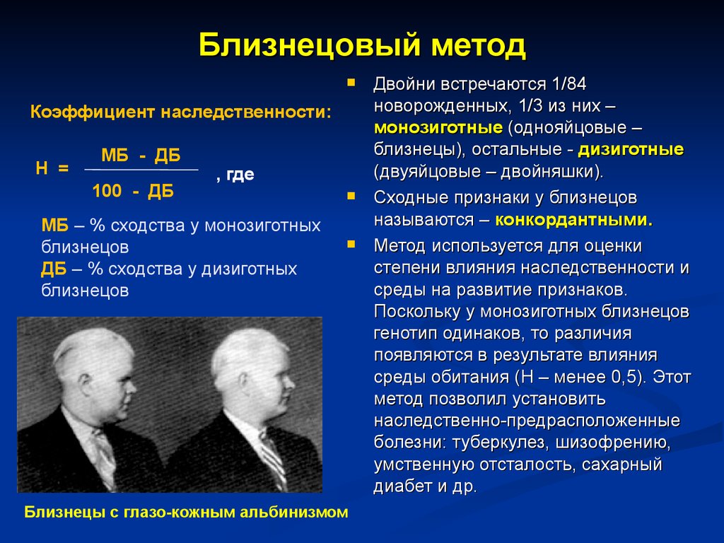 Близнецовый метод исследования генетики человека презентация