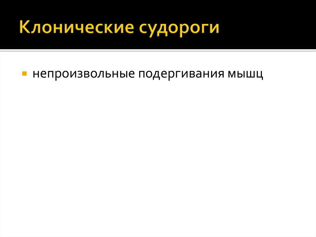 Клонические припадки. Семиотика поражений нервной системы у детей презентация. Клонические судороги. Клонические подергивания. Семиотика поражения нервной системы у детей.