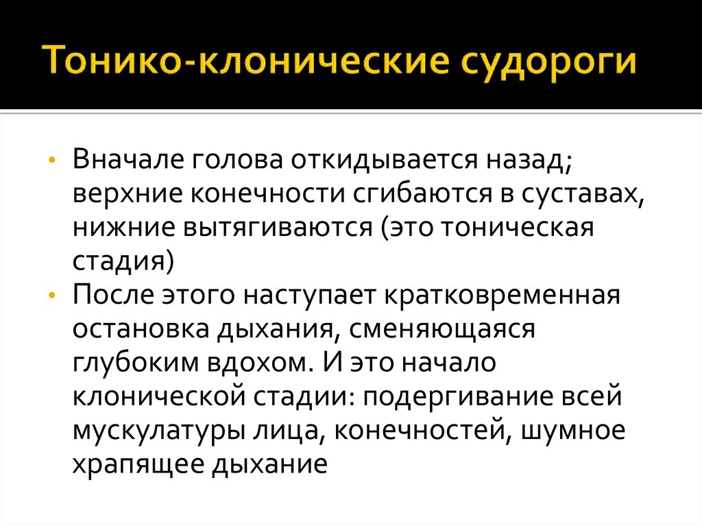 Клонические припадки. Конико клонияеские приступы. Клонико-тонические припадки. Клиникотонические судороги. Билатеральные тонико-клонические приступы.