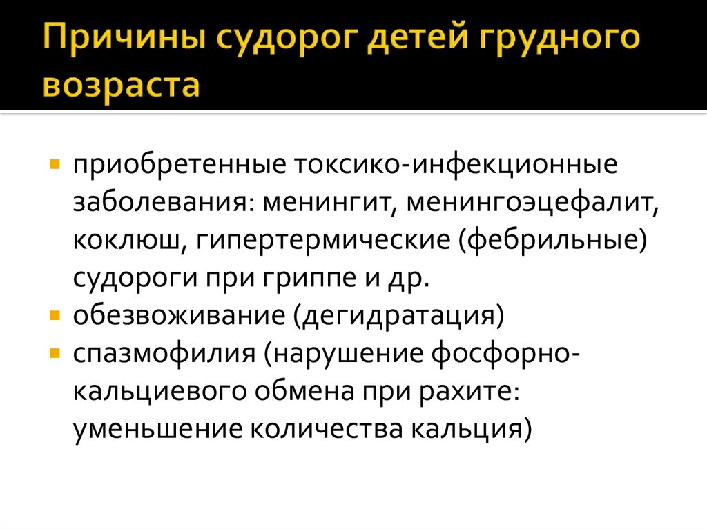 Почему судороги. Судороги причины. Фебрильные судороги менингит.