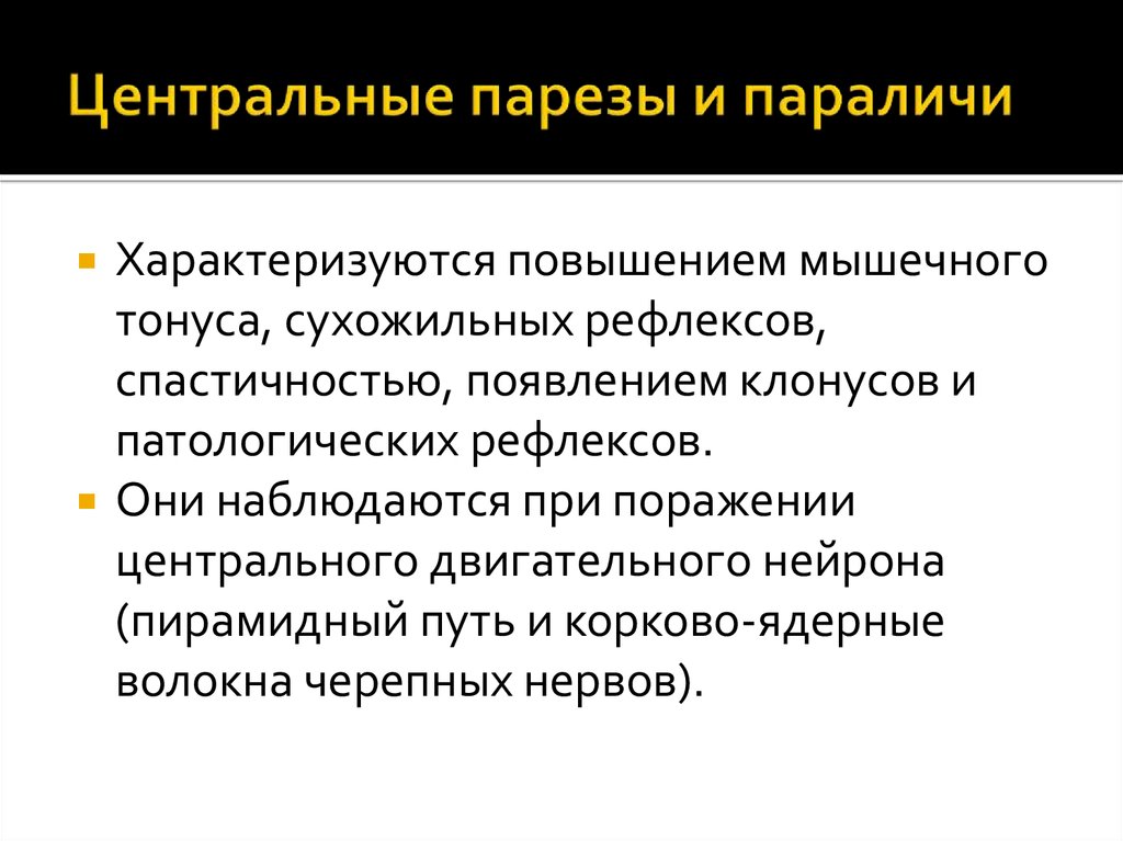 Характеризуется увеличением. Центральный парез характеризуется. Паралич характеризуется. Центральный паралич характеризуется.