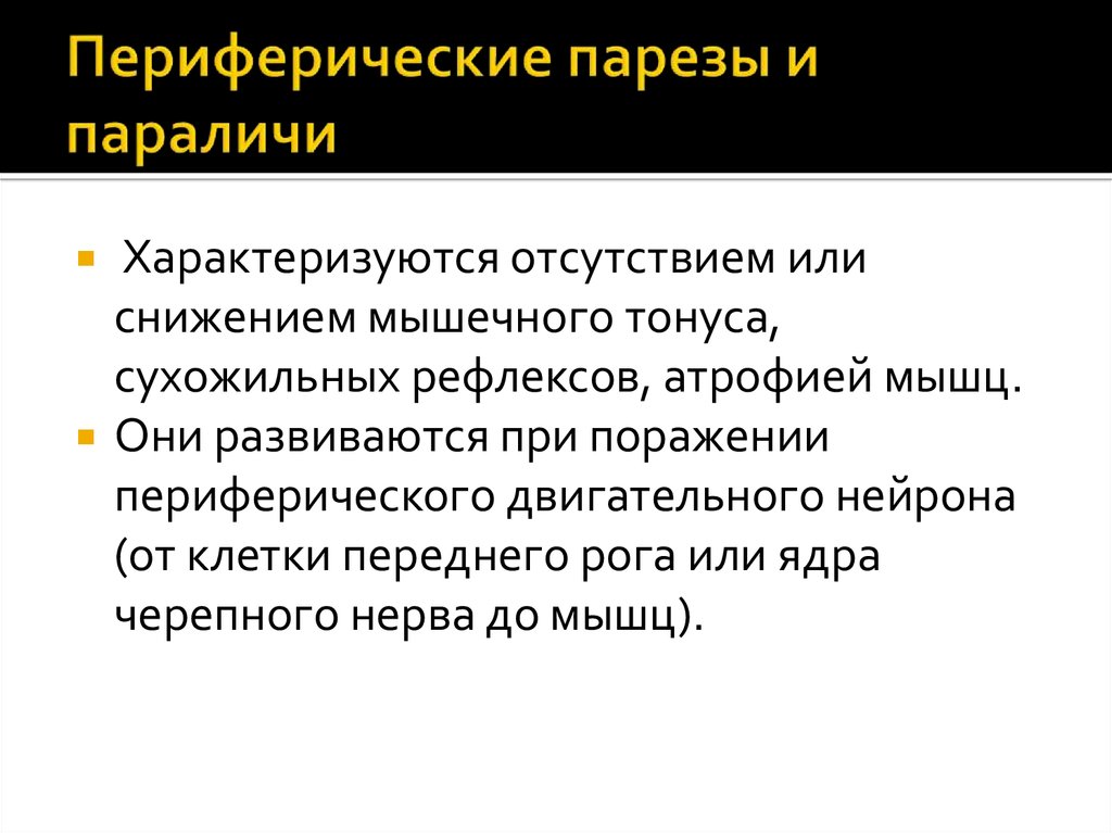 Периферический паралич парез характеризуется следующей клинической картиной