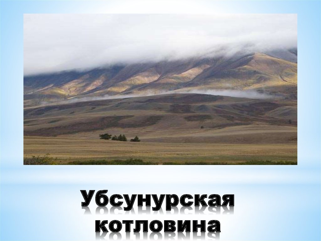 Убсунурская котловина карта