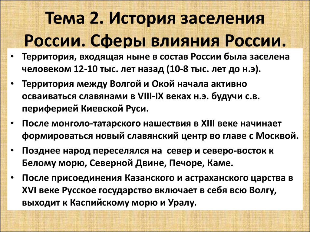 Каким образом заселялись и осваивались приграничные вновь. Заселение и освоение территории России. Исторические особенности заселения территории России. История освоения территории России. Сфера влияния России.