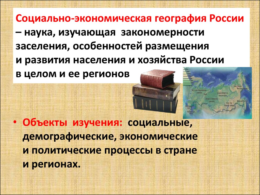 Историческая география населения наука изучающая формирование. Что изучает экономическая и социальная география. Что изучает социально-экономическая география. Предмет социально экономической географии. Социально-экономическая география России.