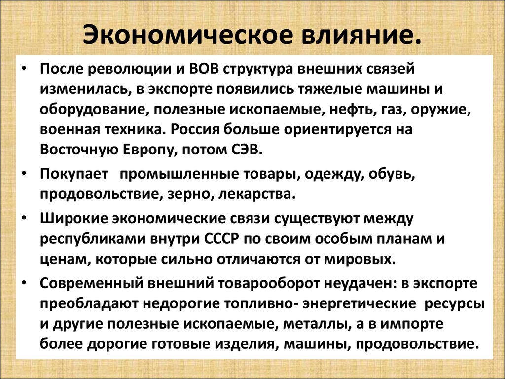 Влияние революции. Экономическое влияние. Экономическое влияние России. Экономическое влияние России таблица. Вывод экономическое влияние России.