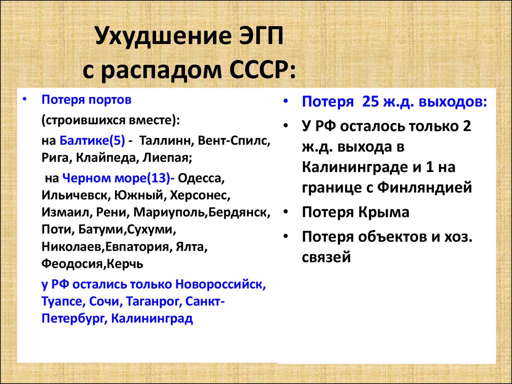 Сравни положение. ЭГП СССР. Изменение ЭГП России после распада СССР. ЭГП РФ И СССР. Сравнить географическое положение России и СССР.