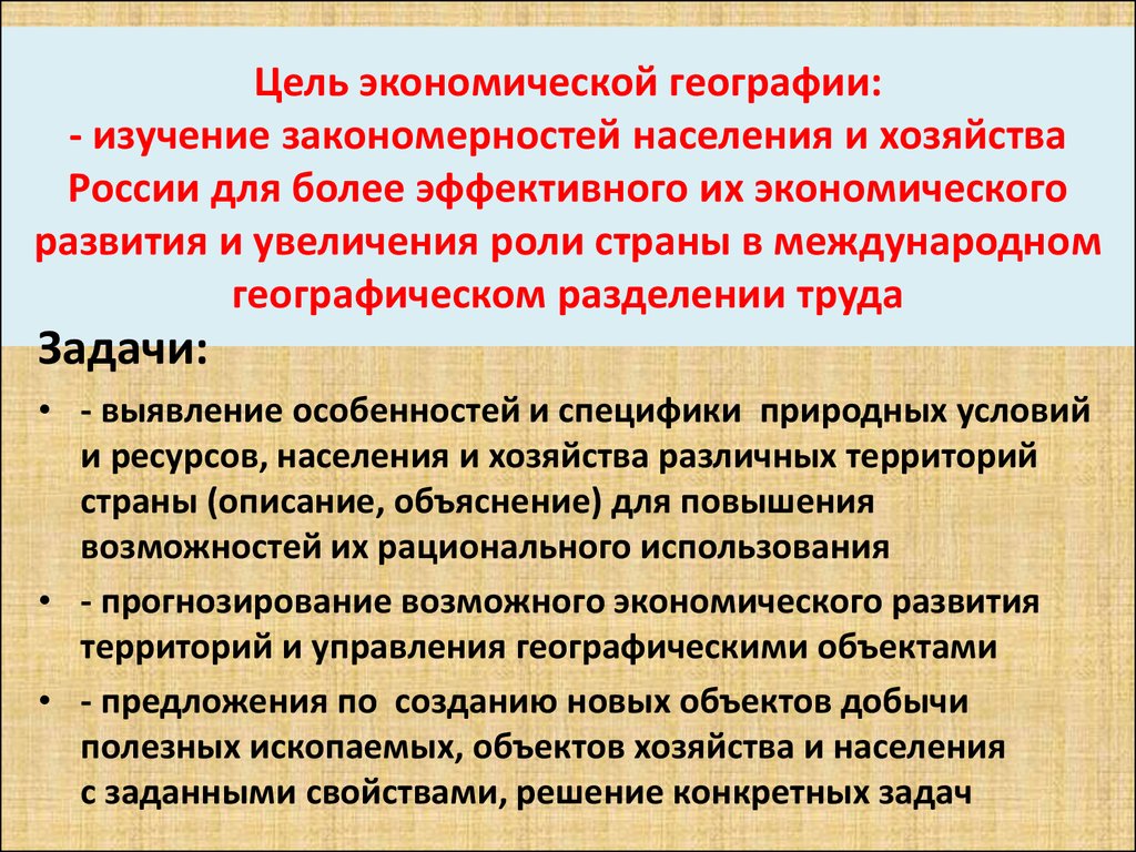 Задачи экономической цели. Задачи экономической географии. Цели и задачи экономической географии. Задачи социально экономической географии. Цели социально-экономической географии.