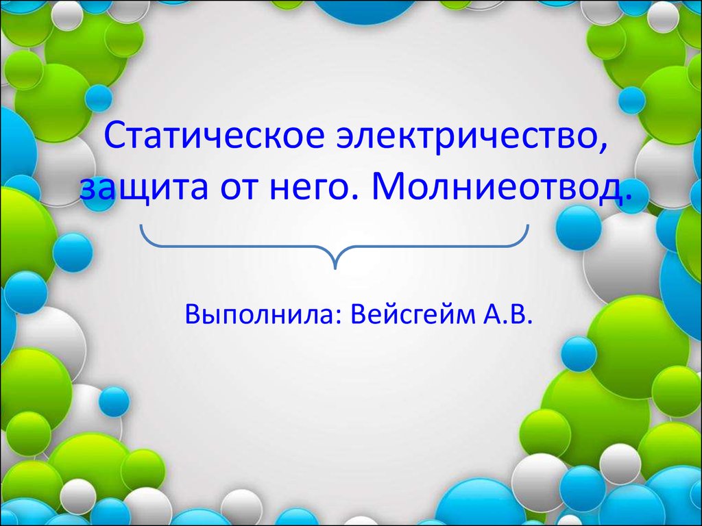 Статическое электричество, защита от него. Молниеотвод - презентация онлайн