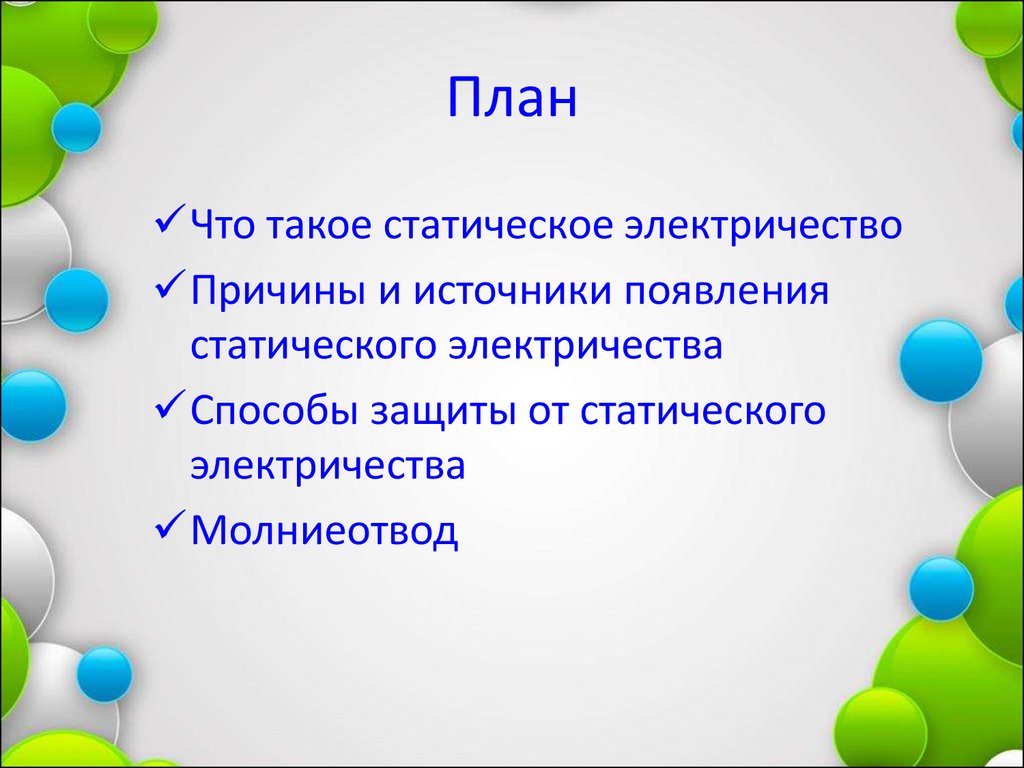 Статическое электричество, защита от него. Молниеотвод - презентация онлайн