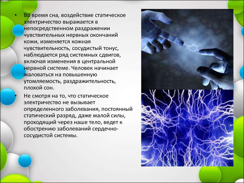 Статическое электричество в нашей жизни защита от статического электричества презентация