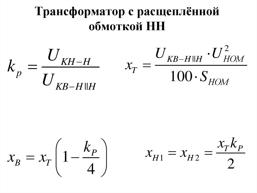 Сопротивление обмоток трансформатора. Подстанция с трансформатором с расщепленной обмоткой. Расчет сопротивления трансформатора с расщепленной обмоткой.