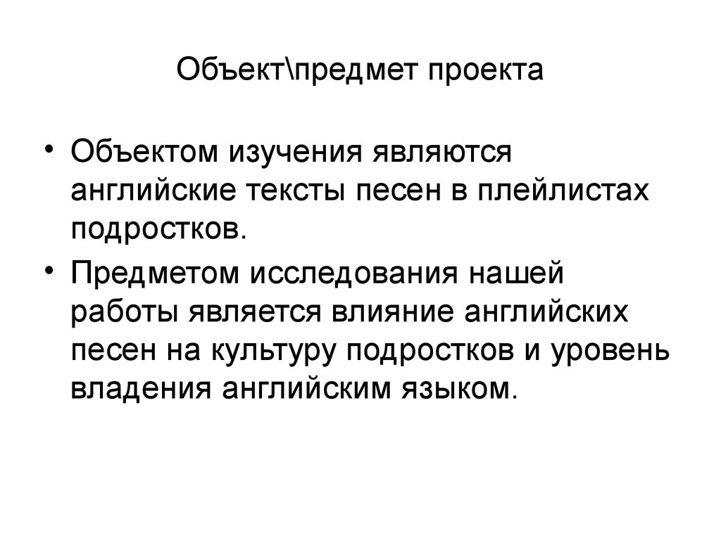 Что такое предмет проекта и объект проекта