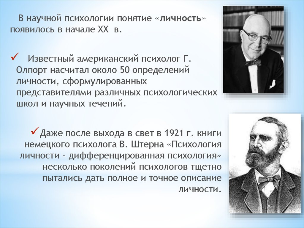 Понимание личности. Термин личность в психологии. Понятие личность психологами. Известные личности в психологии. Концепция в психологии известных деятелей.