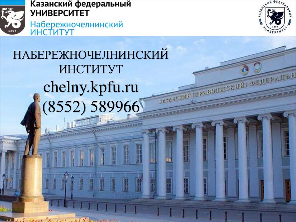 НАБЕРЕЖНОЧЕЛНИНСКИЙ ИНСТИТУТ chelny.kpfu.ru (8552) 589966