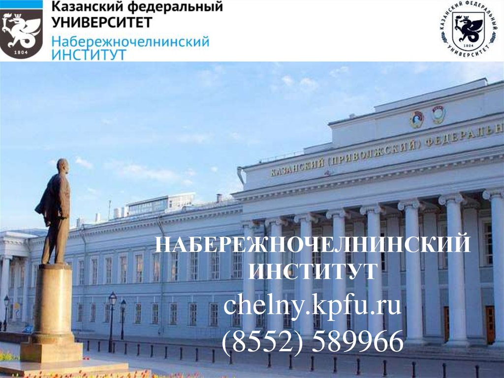 НАБЕРЕЖНОЧЕЛНИНСКИЙ ИНСТИТУТ chelny.kpfu.ru (8552) 589966