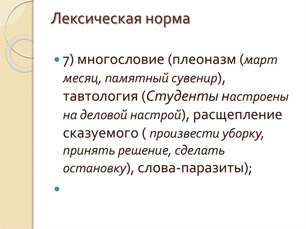 Нарушение лексических норм тавтология. Лексические нормы. Лексические нормы плеоназм. Что такое лексические нормы? Тавтология?. Памятный сувенир плеоназм.