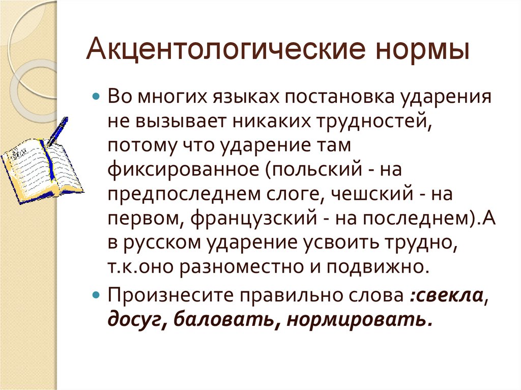 Акцентологические нормы современного русского языка презентация