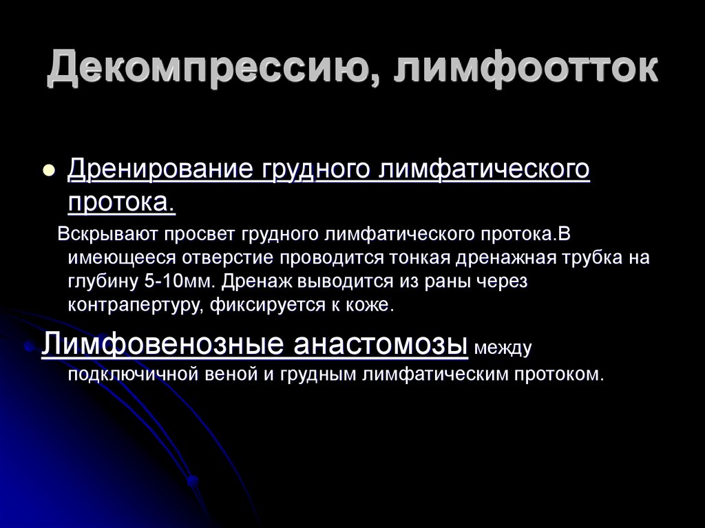 Декомпрессию, лимфоотток