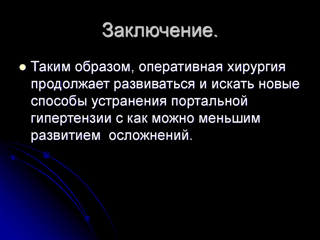 Заключение.